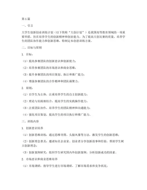大创比赛创意训练方案(3篇)