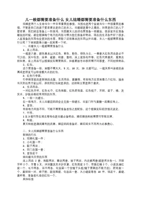 出嫁女儿一般都需要准备什么 女儿结婚都需要准备什么东西