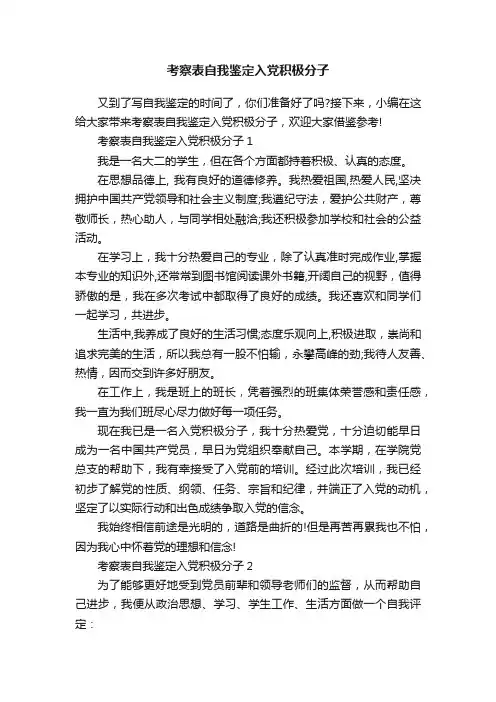 考察表自我鉴定入党积极分子