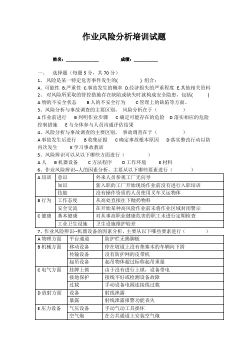 作业风险分析培训试题