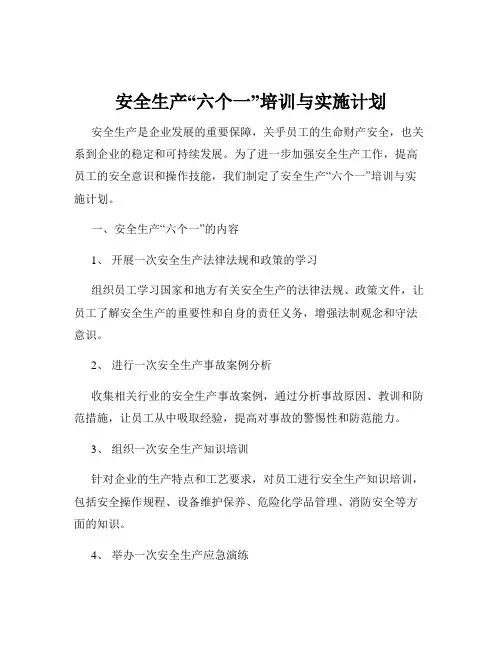 安全生产“六个一”培训与实施计划