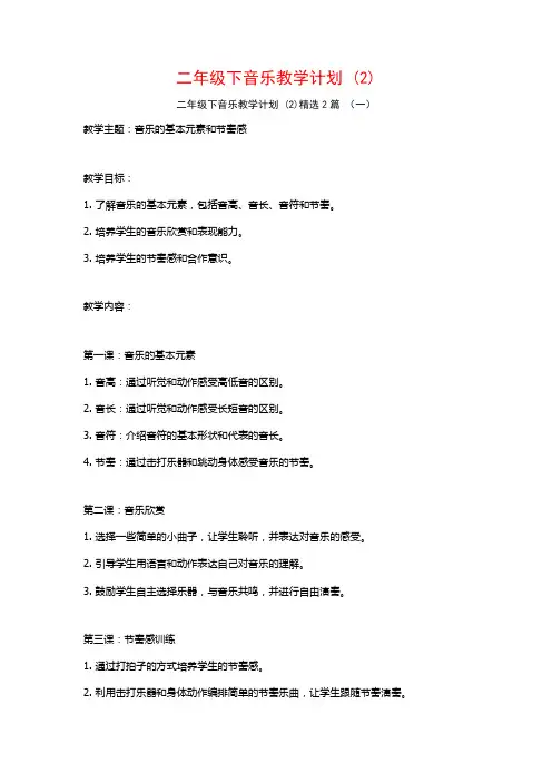 二年级下音乐教学计划2篇