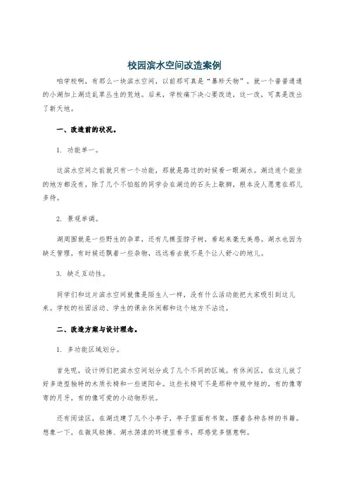 校园滨水空间改造案例