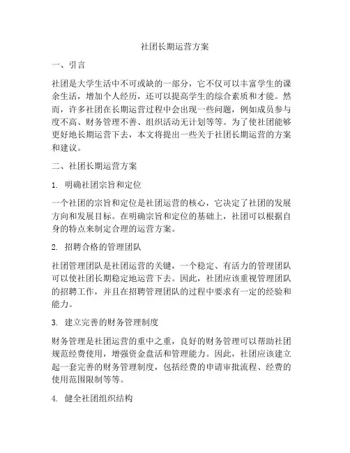 社团长期运营方案