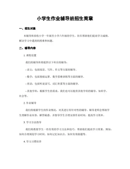 小学生作业辅导班招生简章