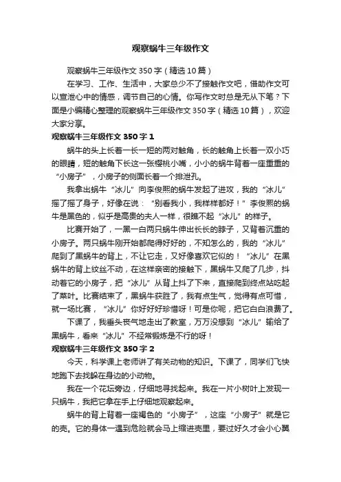 观察蜗牛三年级作文350字（精选10篇）