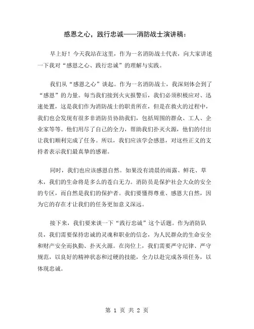 感恩之心,践行忠诚——消防战士演讲稿