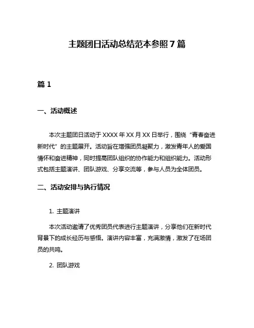 主题团日活动总结范本参照7篇