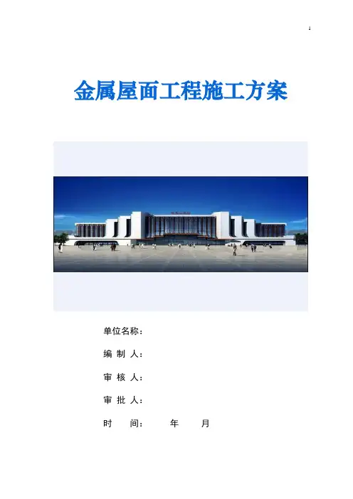 常州站屋面施工方案