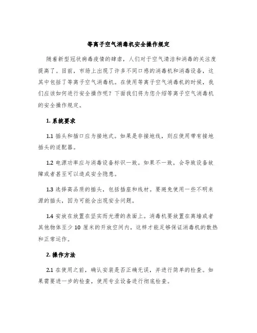 等离子空气消毒机安全操作规定