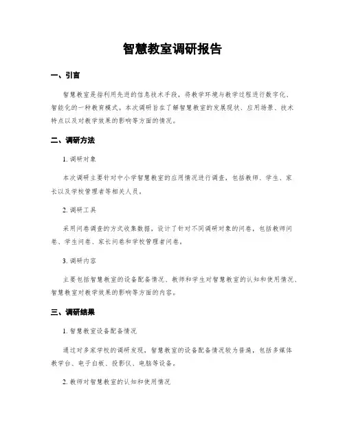 智慧教室调研报告