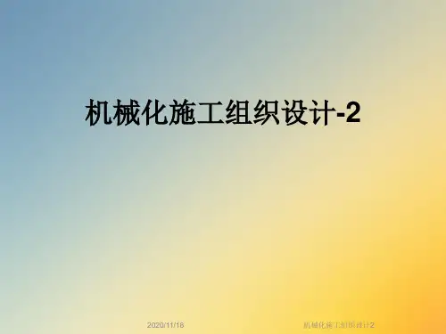 机械化施工组织设计2