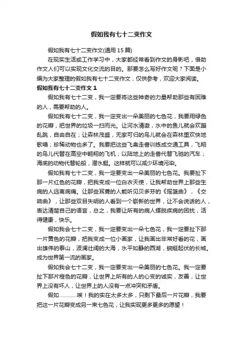 假如我有七十二变作文（通用15篇）