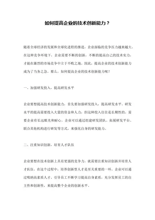如何提高企业的技术创新能力？