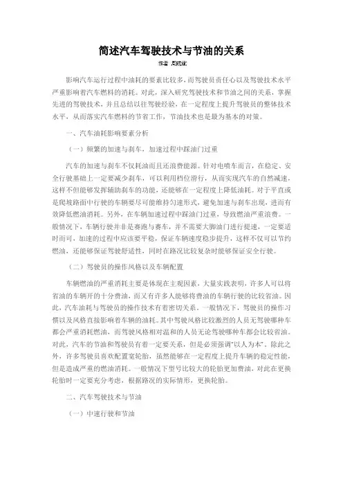 简述汽车驾驶技术与节油的关系