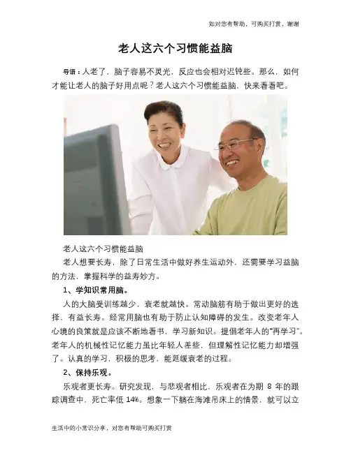 老人这六个习惯能益脑