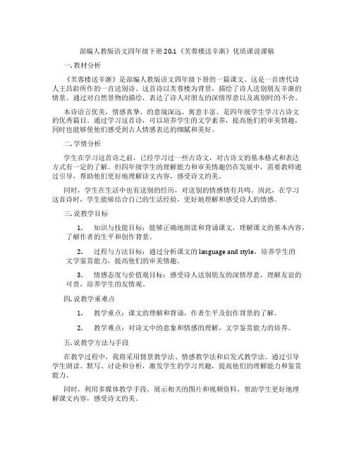 部编人教版语文四年级下册20.1《芙蓉楼送辛渐》优质课说课稿