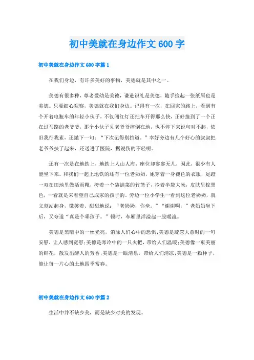 初中美就在身边作文600字