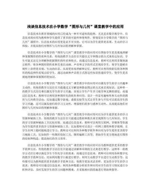 浅谈信息技术在小学数学“图形与几何”课堂教学中的应用