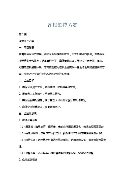 连锁监控方案