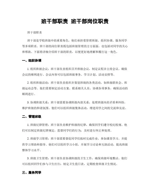 班干部职责 班干部岗位职责