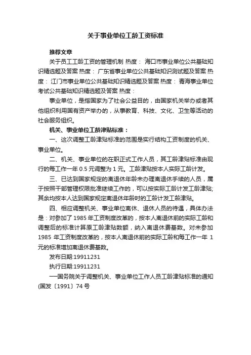 关于事业单位工龄工资标准