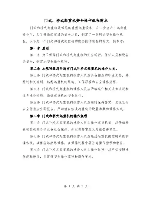 门式、桥式起重机安全操作规程范本(3篇)