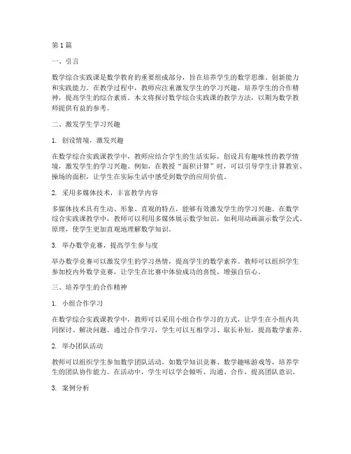 数学综合实践课教学方法(3篇)