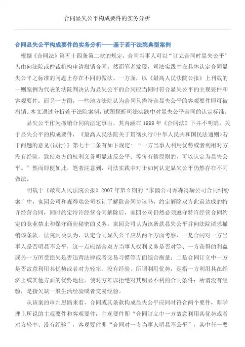 合同显失公平构成要件的案例分析 诉讼思路