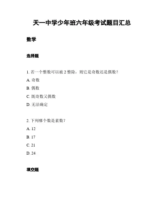 天一中学少年班六年级考试题目汇总