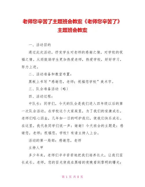 老师您辛苦了主题班会教案《老师您辛苦了》主题班会教案
