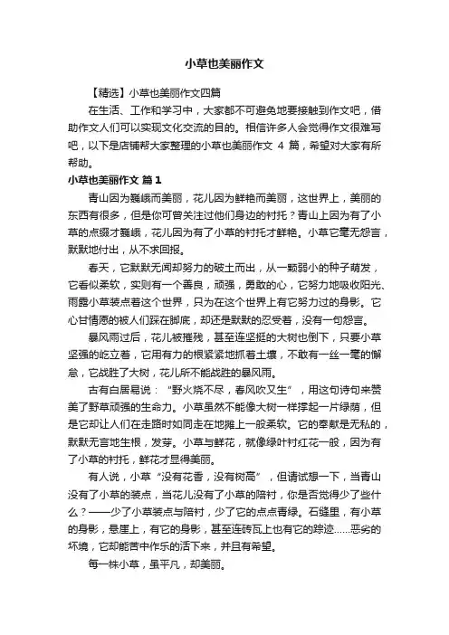 小草也美丽作文