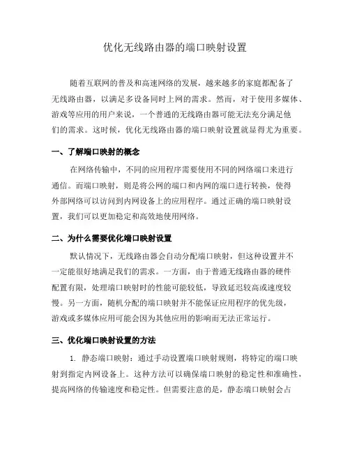 优化无线路由器的端口映射设置(一)