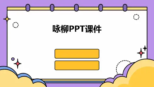 咏柳PPT课件