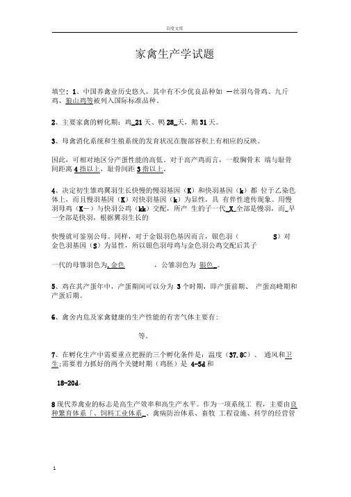 家禽生产学试题