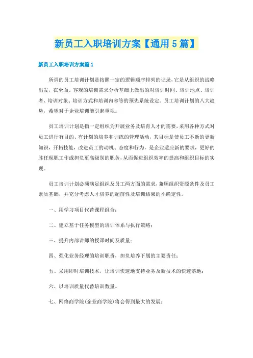 新员工入职培训方案【通用5篇】
