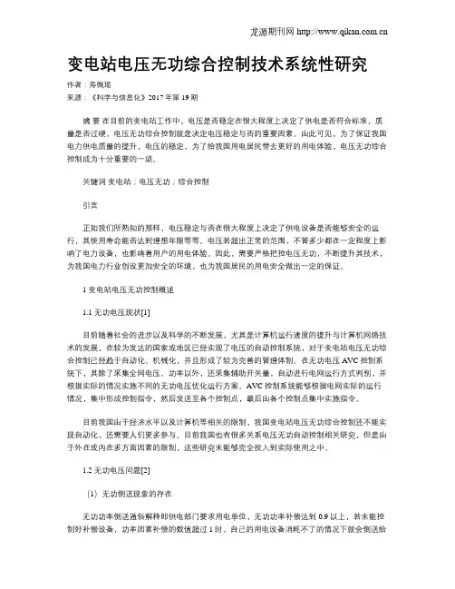 变电站电压无功综合控制技术系统性研究