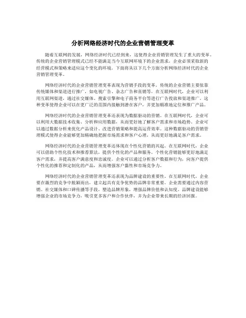 分析网络经济时代的企业营销管理变革
