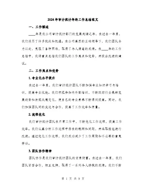 2024年审计统计年终工作总结范文(三篇)