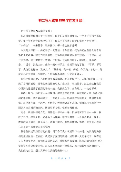 初二写人叙事800字作文5篇