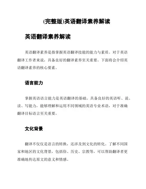 (完整版)英语翻译素养解读