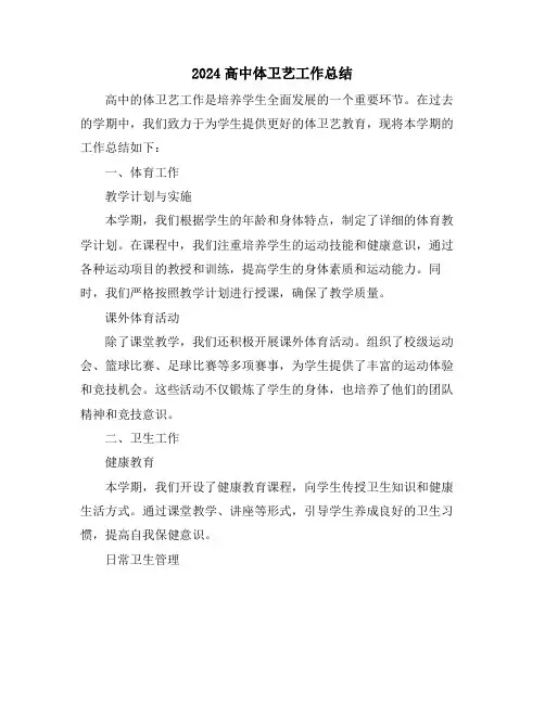 2024高中体卫艺工作总结