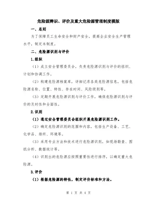 危险源辫识、评价及重大危险源管理制度模版