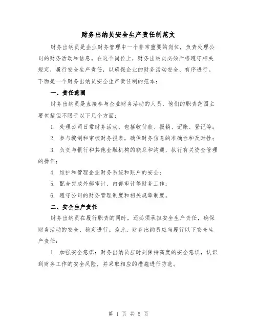 财务出纳员安全生产责任制范文（三篇）