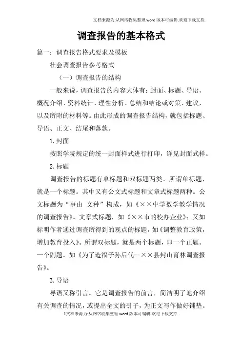 调查报告的基本格式