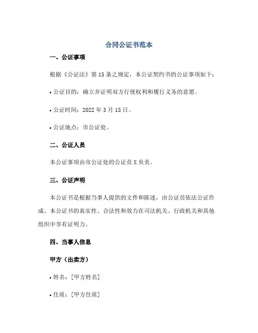 合同公证书范本正规范本(通用版)