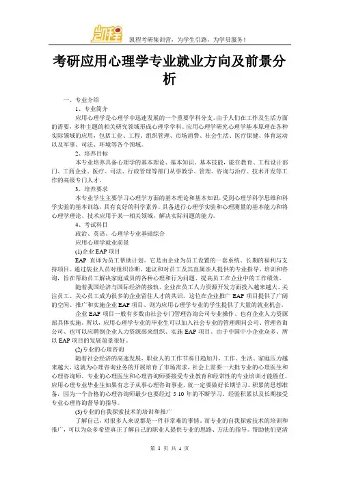 考研应用心理学专业就业方向及前景分析