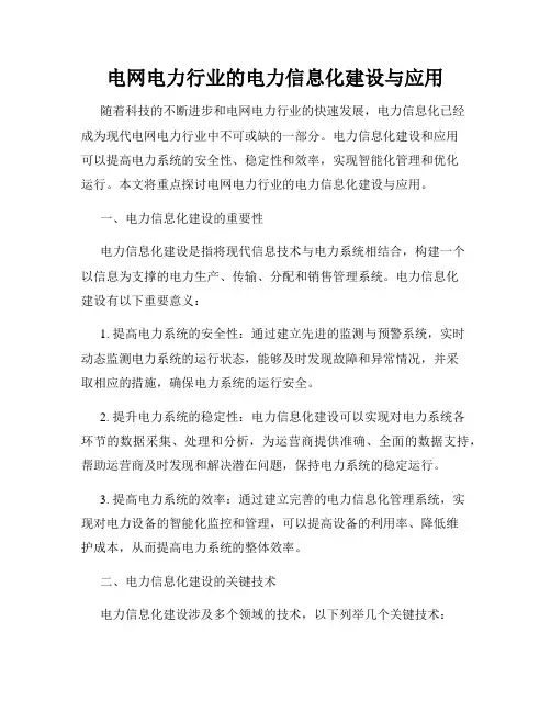 电网电力行业的电力信息化建设与应用