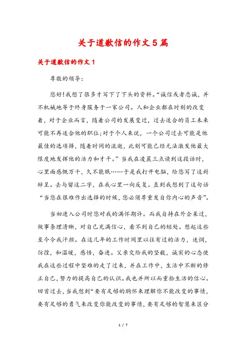 关于道歉信的作文5篇