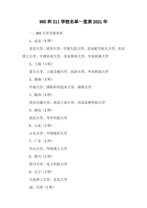 985和211学校名单一览表2021年